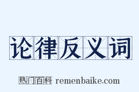 论律反义词是什么意思的图片